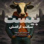 دانلود آهنگ امیر قزلوند بیست سانت آرامش